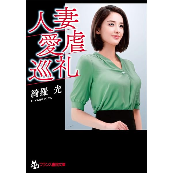 Amazon.co.jp: 綺羅光プレミアム 1 : 綺羅 光: 本